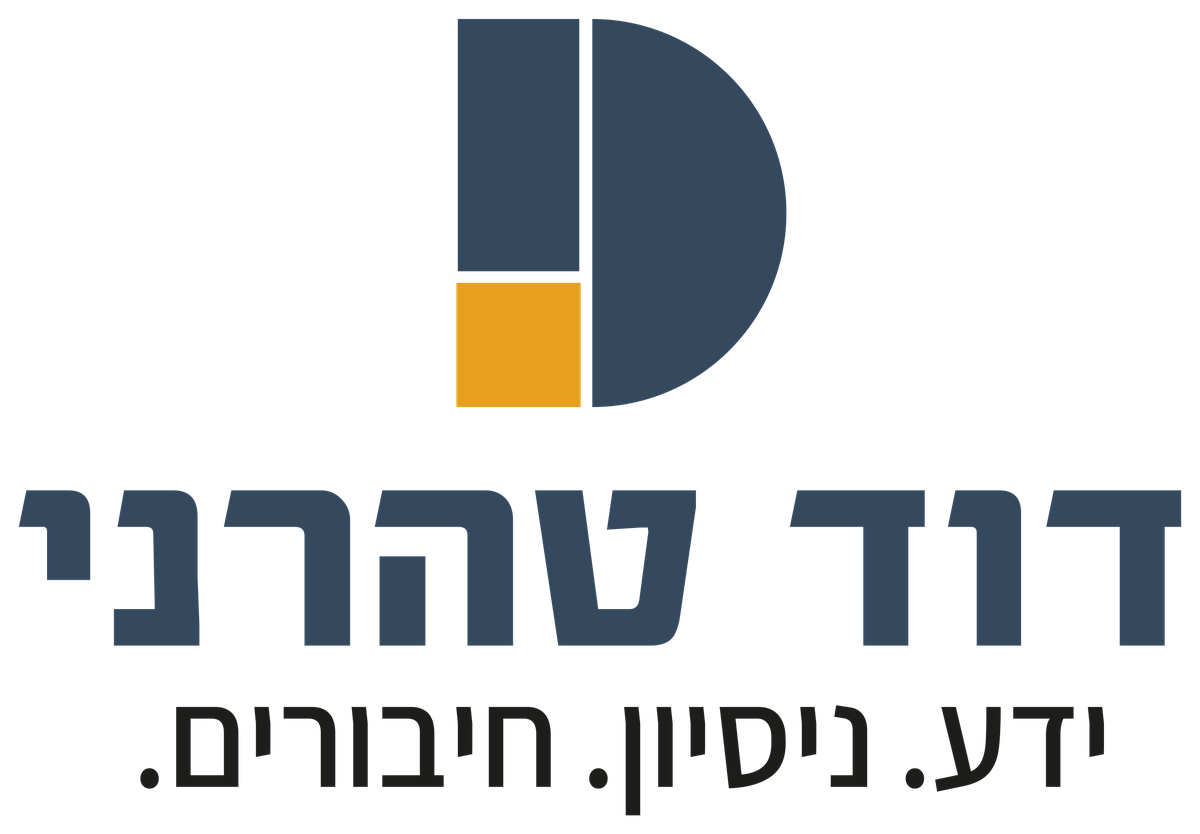 דוד טהרני — ידע. ניסיון. חיבורים.